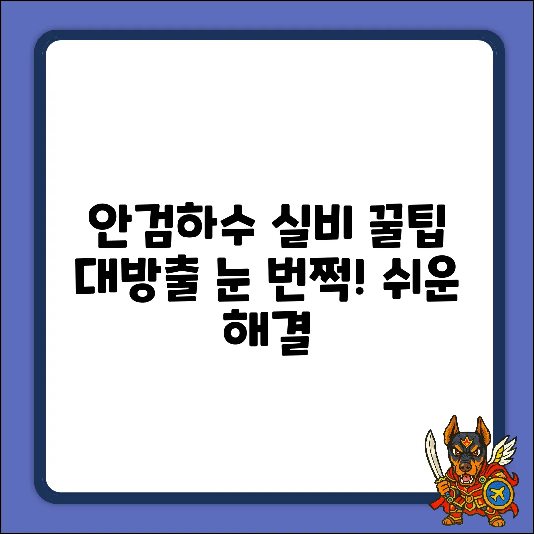 안검하수 실비, 누구나 쉽게 받는 꿀팁!
