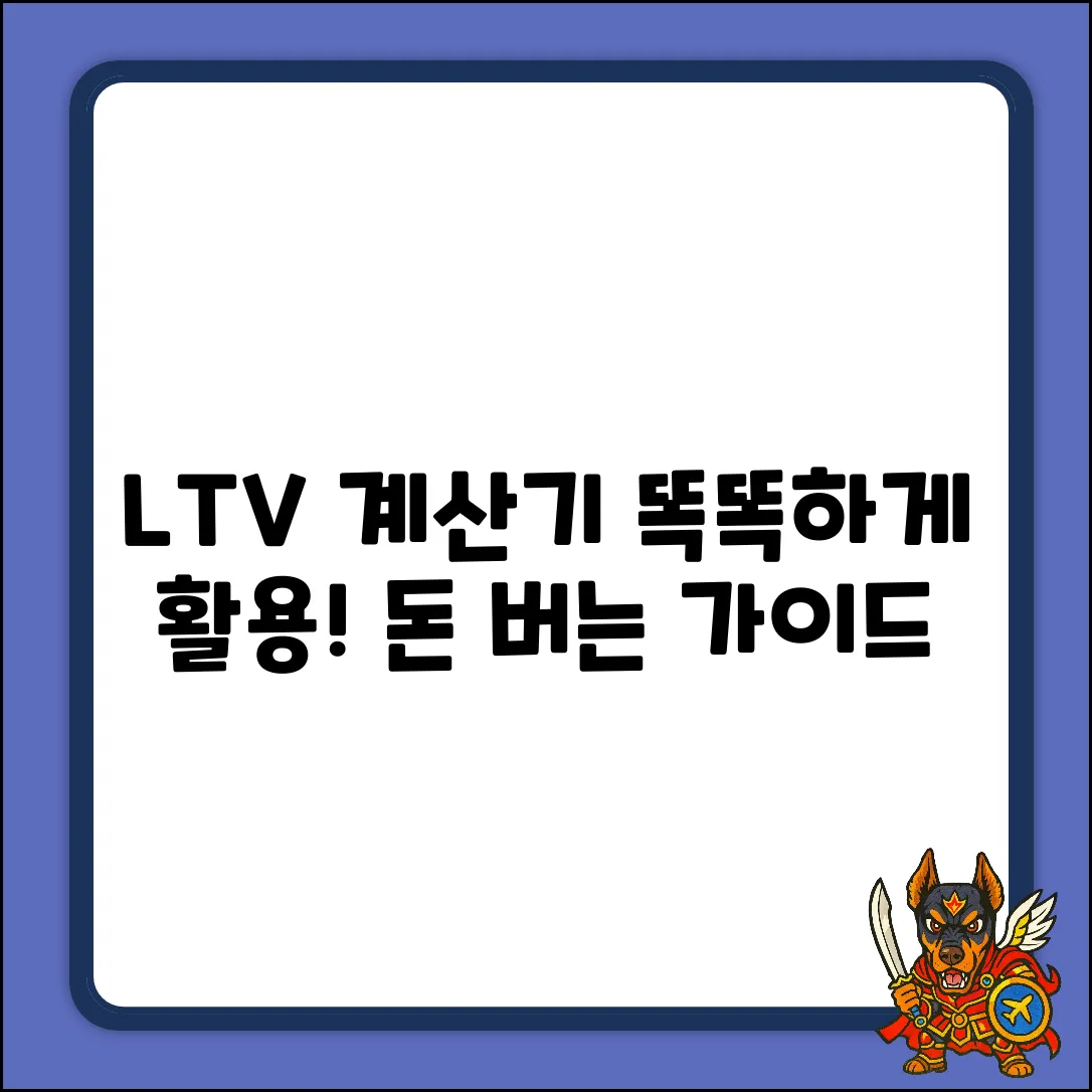 LTV 계산기 완벽 가이드: 똑똑하게 활용하기