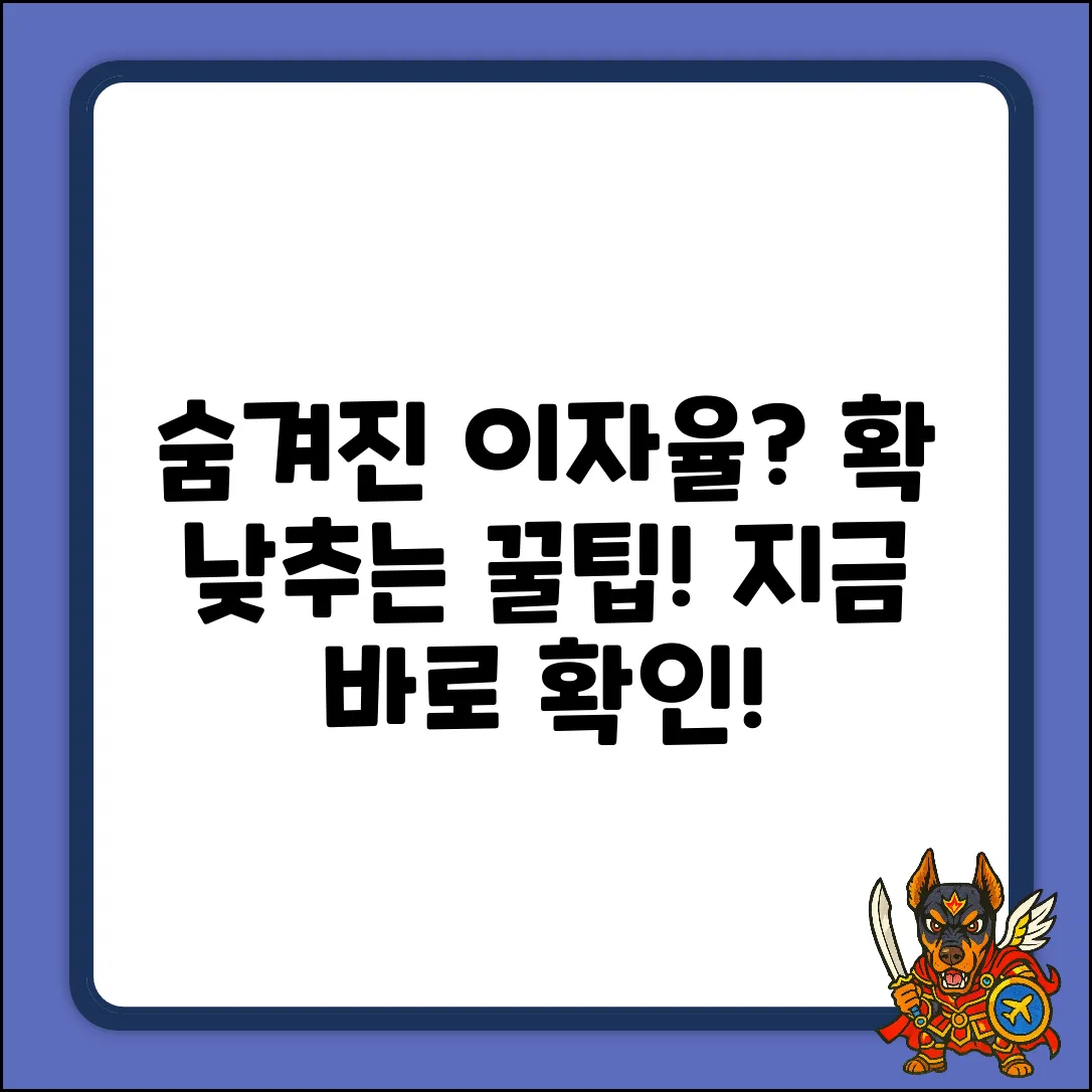 숨겨진 대출 이자율, 현명하게 낮추는 법