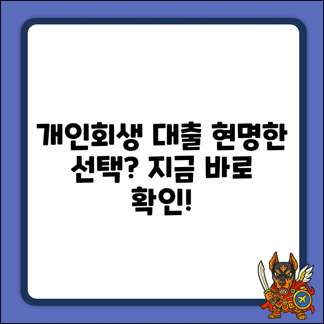 개인회생대출상품 완벽 가이드: 현명한 선택