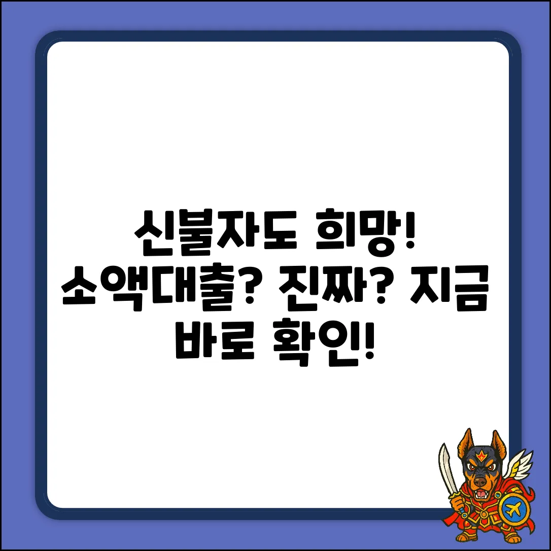 신불자 소액대출, 진짜 가능한 걸까?