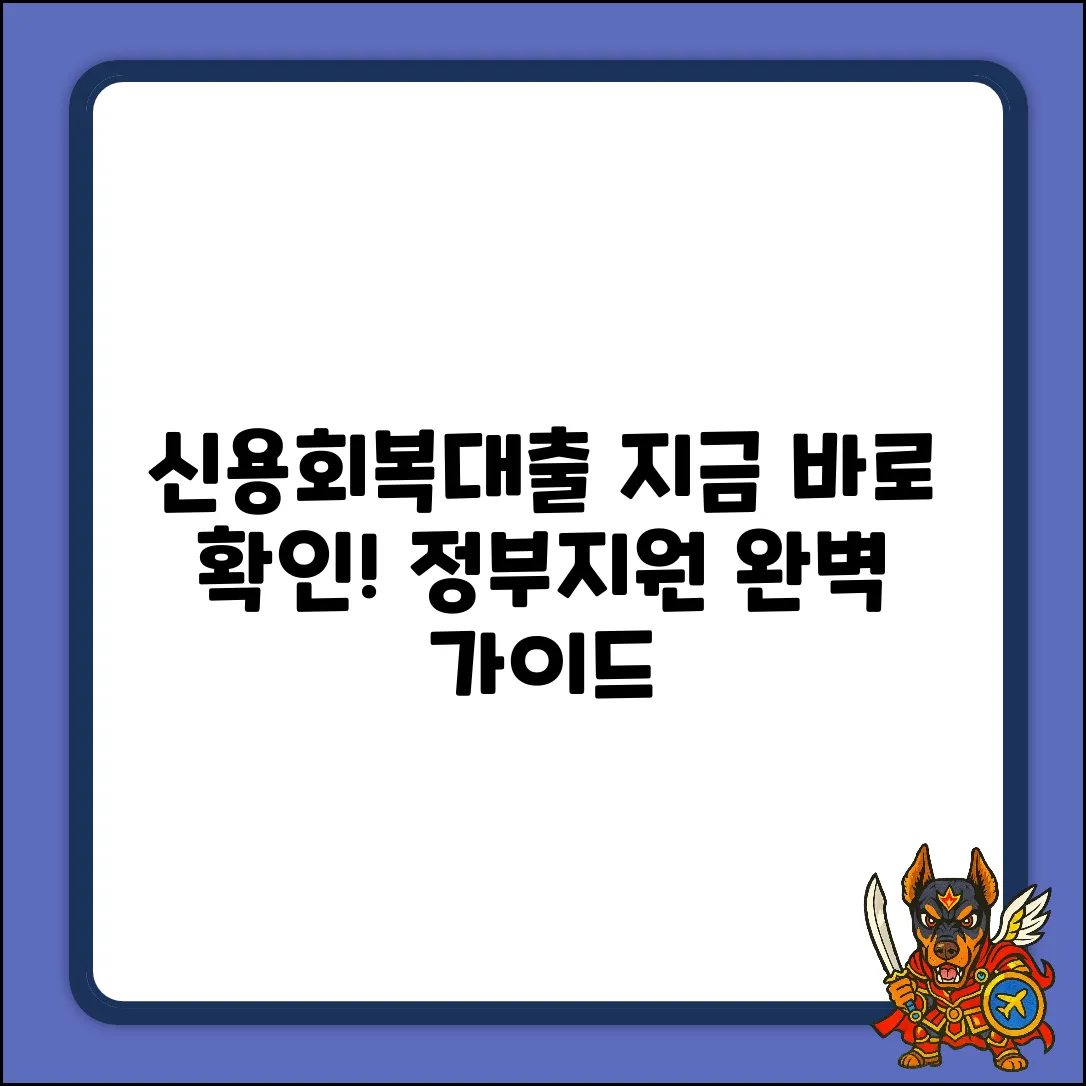 신용회복대출 완벽 가이드: 지금 바로 확인!