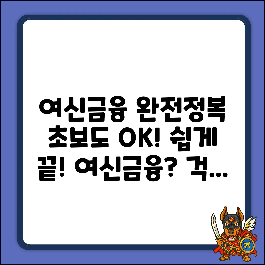 초보도 쉽게! 여신금융 정복 가이드