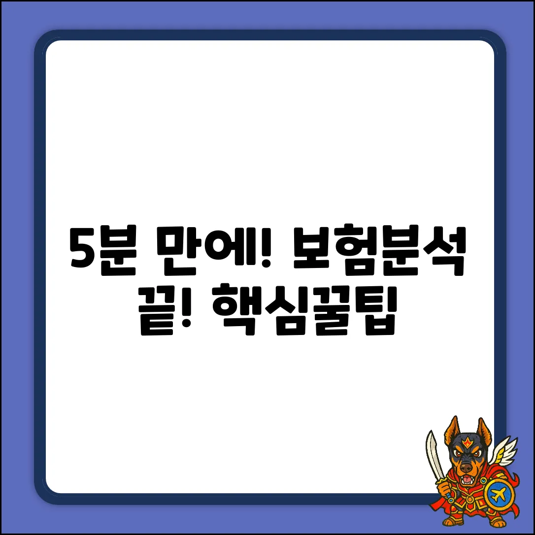 보험분석, 5분 만에 끝내는 꿀팁