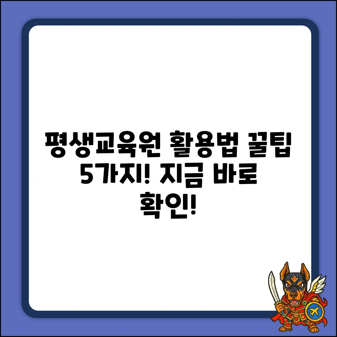 국가평생교육원 활용 꿀팁 5가지