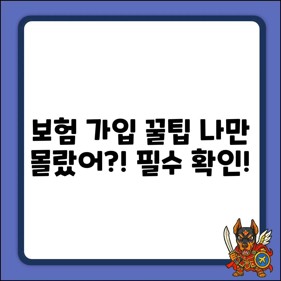 보험가입요령, 나만 몰랐던 꿀팁이?