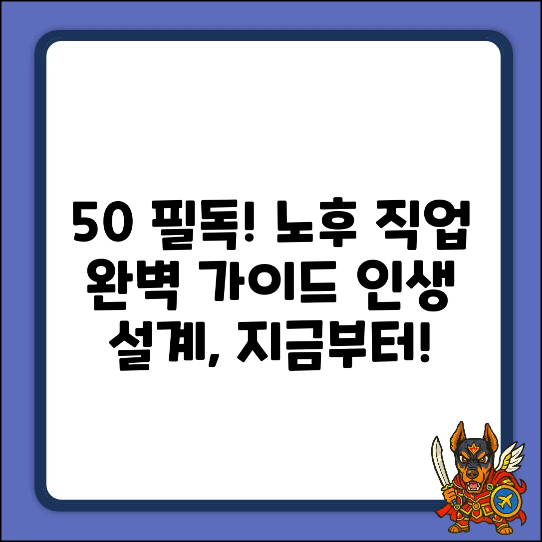 노후 직업 완벽 가이드: 50+ 인생 설계