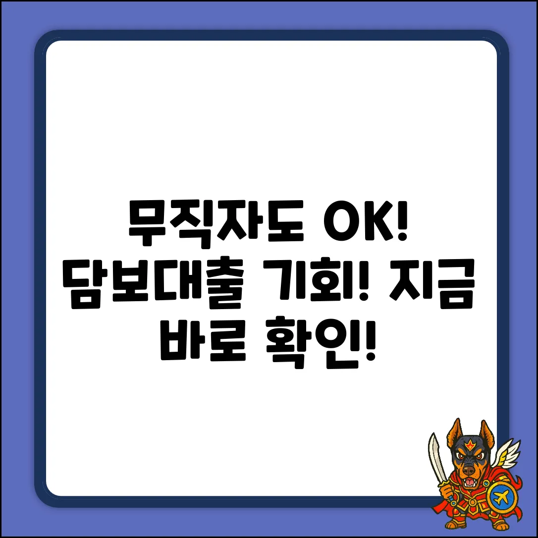 무직자도 OK? 담보대출 놀라운 기회!