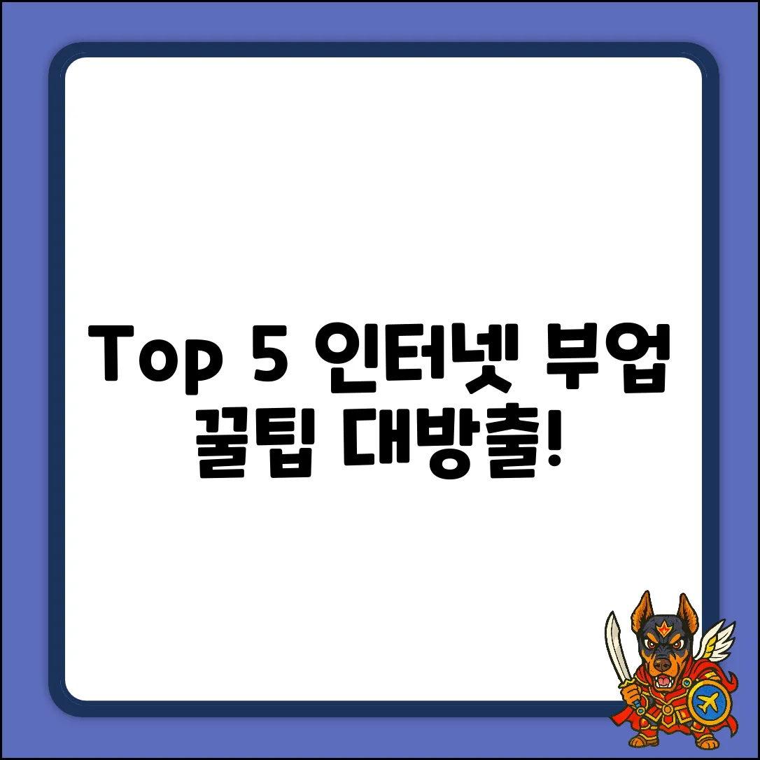Top 5! 꿀팁 인터넷부업추천