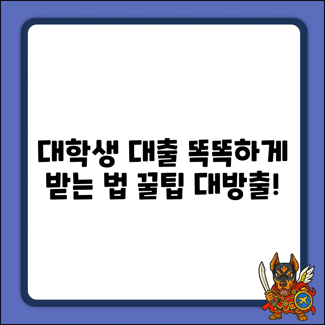 대학생 모바일 대출, ✨스마트하게 받는 법✨