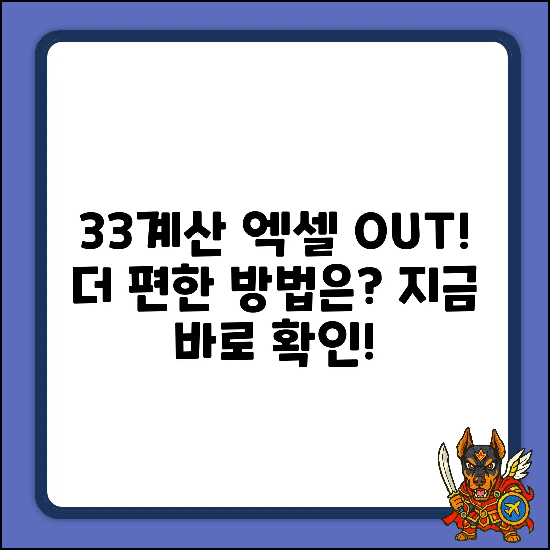 33계산기, 아직도 엑셀로?