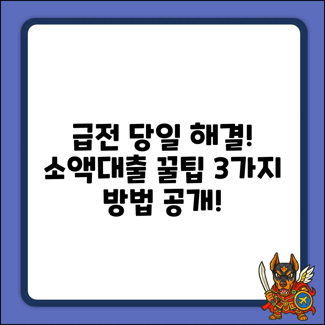 급전 해결! 소액당일대출 3가지 꿀팁