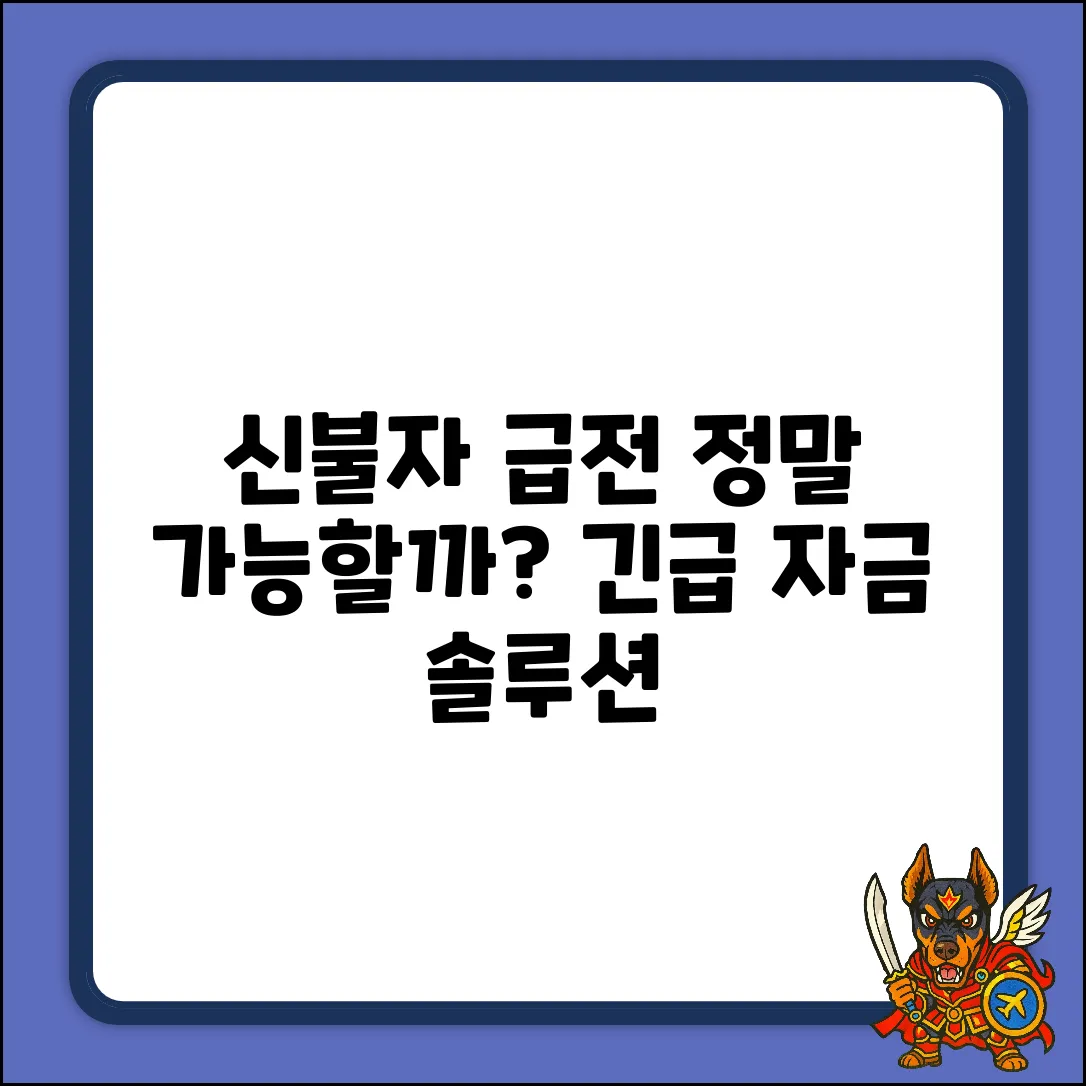 신용불량자 급전, 정말 가능한가요?