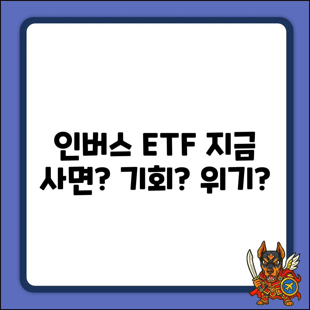 인버스 ETF, 지금 투자해도 괜찮을까?