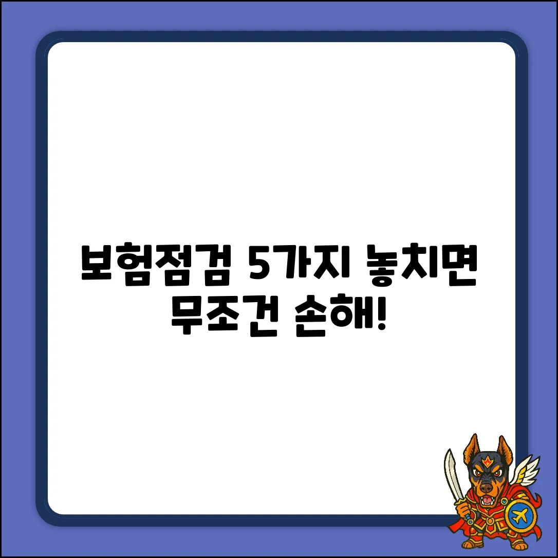 굿리치 보험점검: 놓치면 손해 보는 5가지!