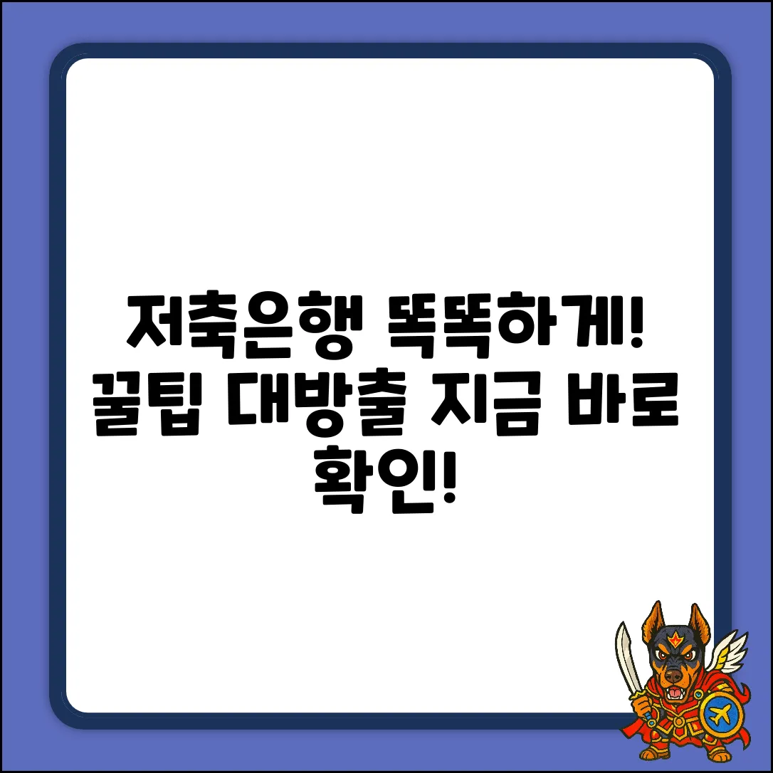 저축은행 홈페이지, 똑똑하게 이용하는 법?