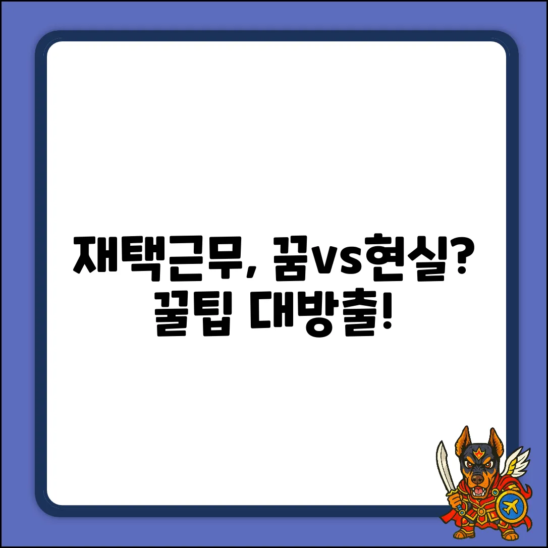 재택업무, 꿈 vs 현실? 꿀팁 있을까?