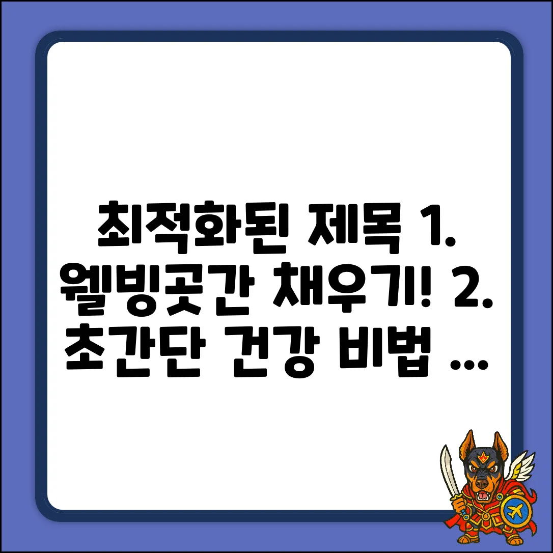 웰빙곳간 쉽게 채우는 건강 비법
