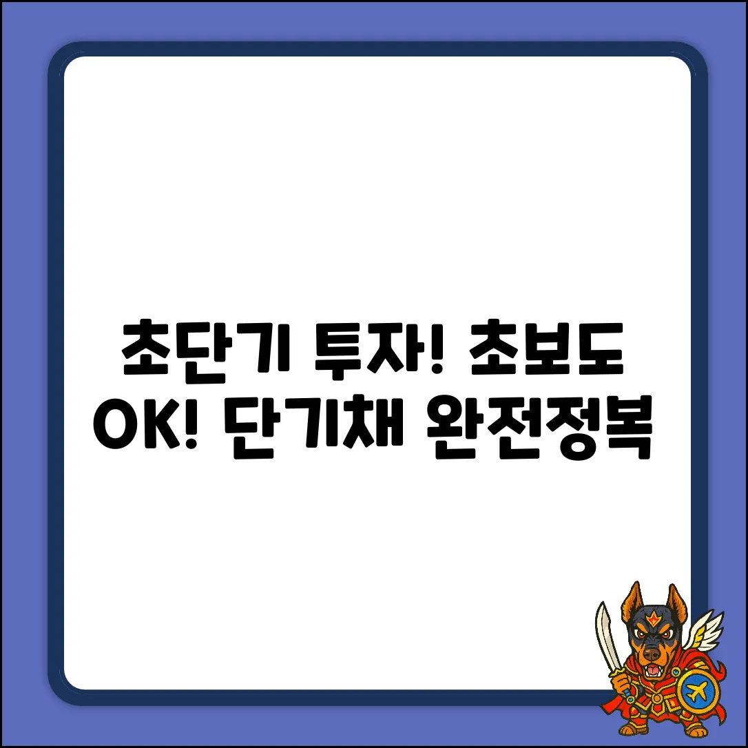 초보자를 위한 단기사채 투자 가이드