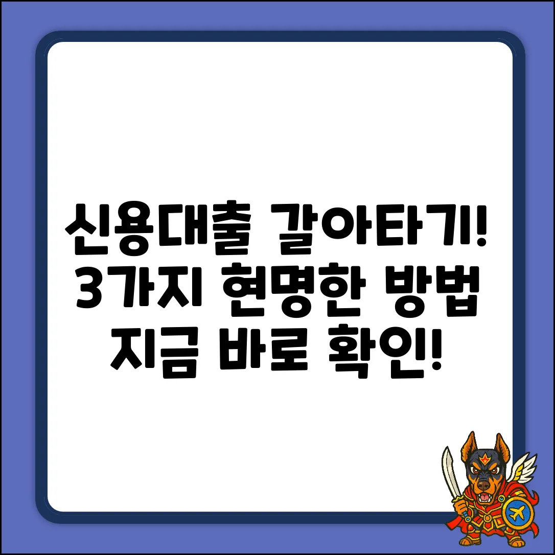 신용대출대환, 3가지 현명한 선택법