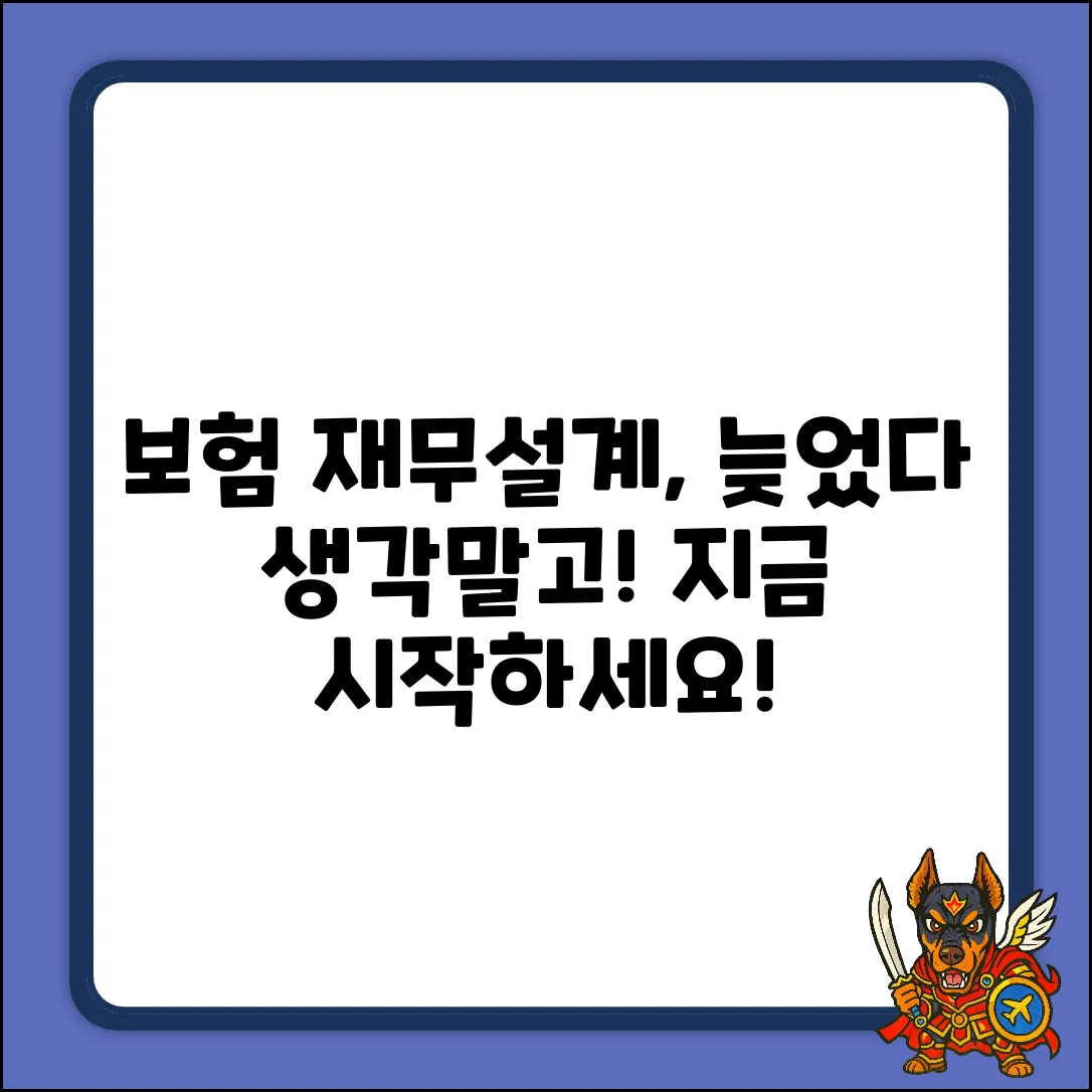 보험재무설계, 지금 시작해도 괜찮을까?