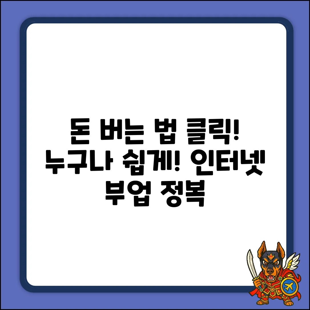 인터넷으로 돈벌기? 누구나 쉽게!