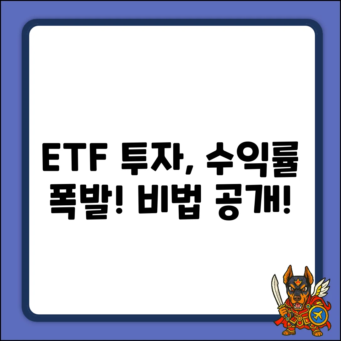 ETF증권 투자, 놀라운 수익률의 비밀!