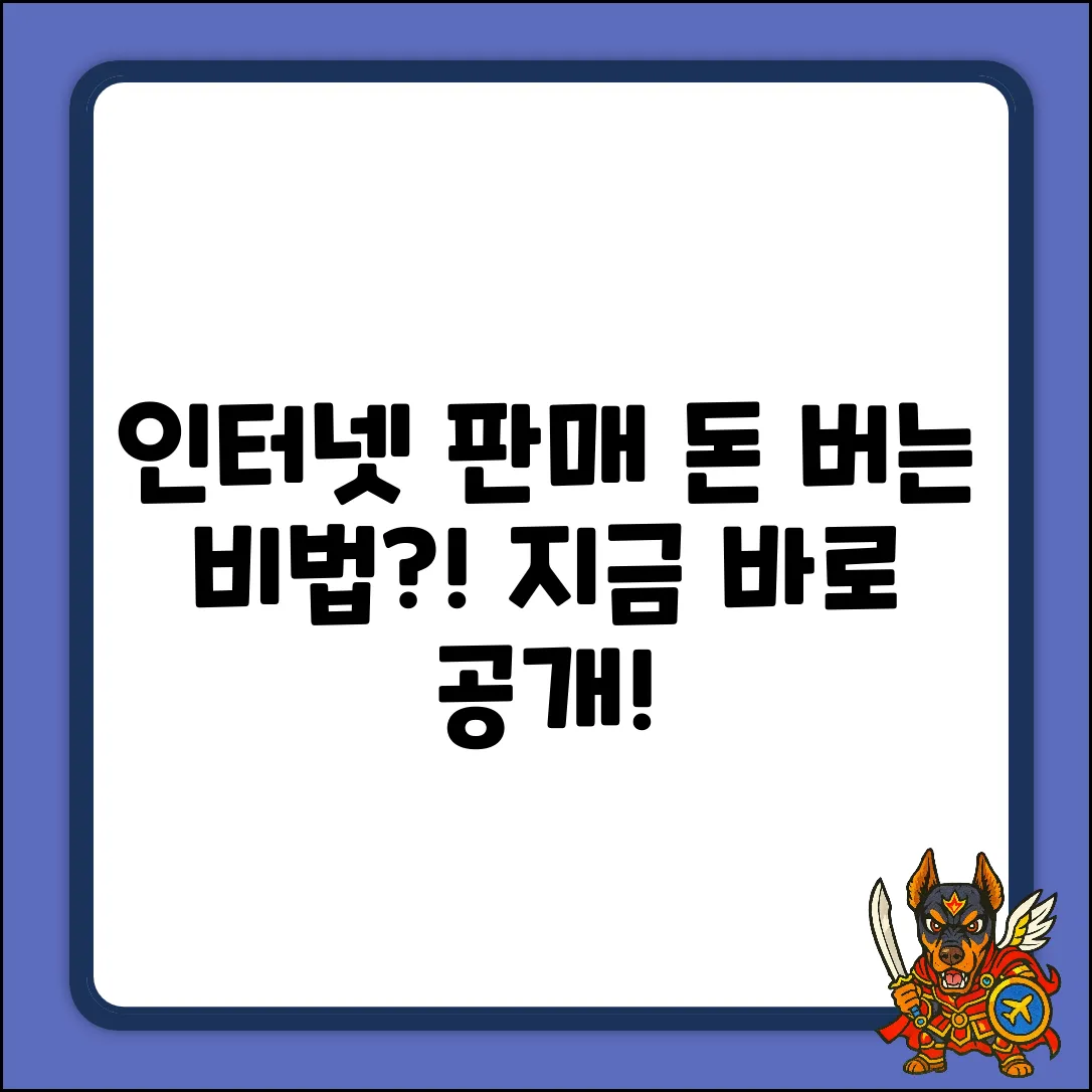 인터넷 판매, 돈 버는 법?!