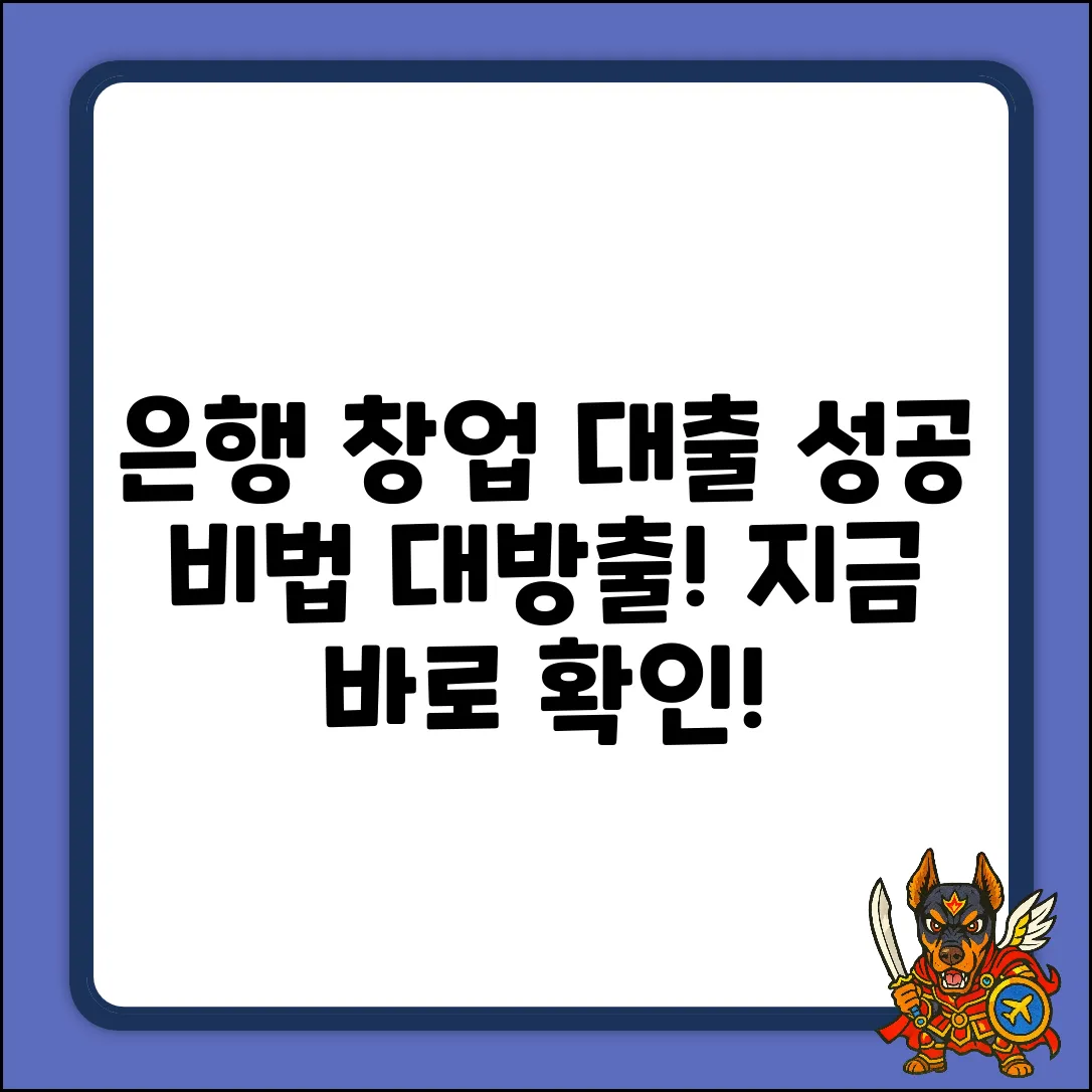 은행창업대출, 놀라운 성공비법!