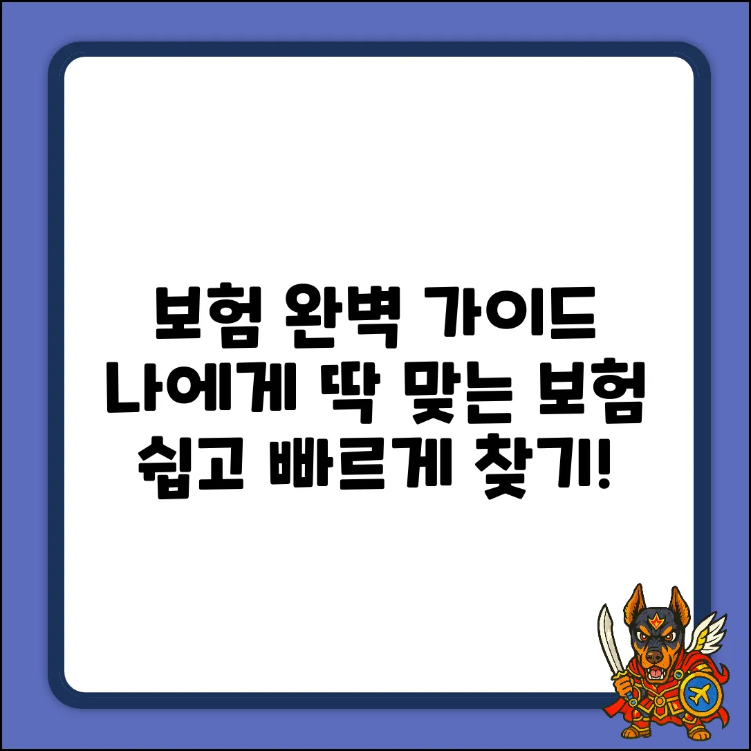 보험알아보기 완벽 가이드: 딱 맞는 보험 찾기