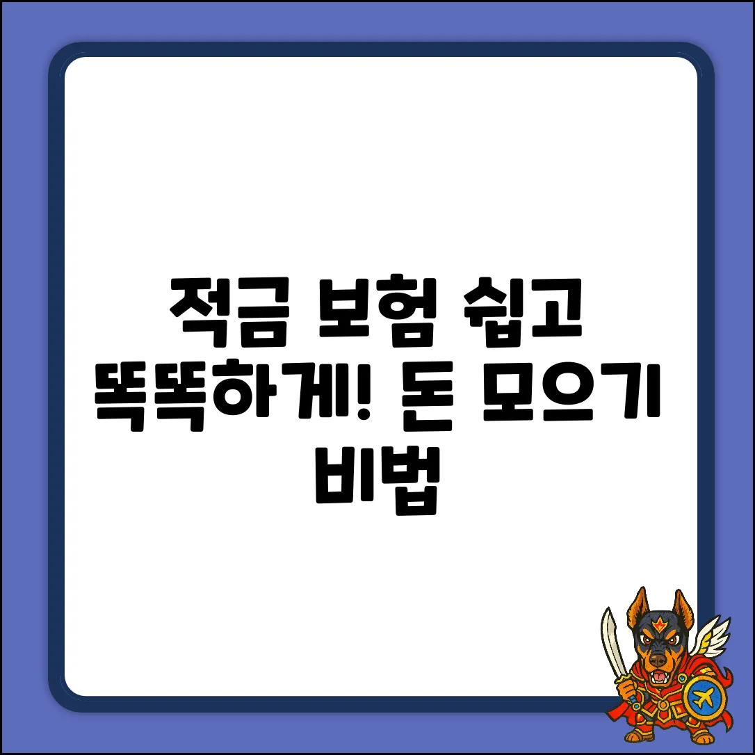적금보험, 누구나 쉽게! 똑똑하게 돈 모으기
