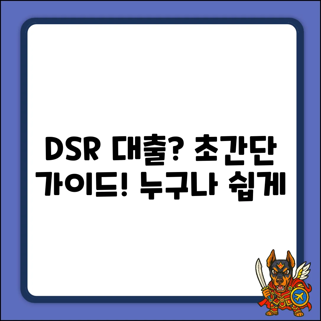 DSR대출, 누구나 쉽게! 초간단 가이드