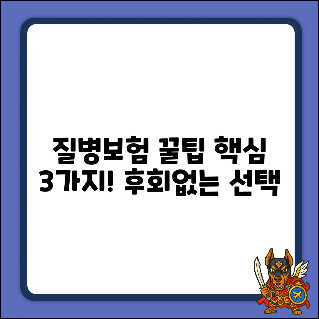 3가지 핵심! 질병보장보험 현명하게 고르는 법