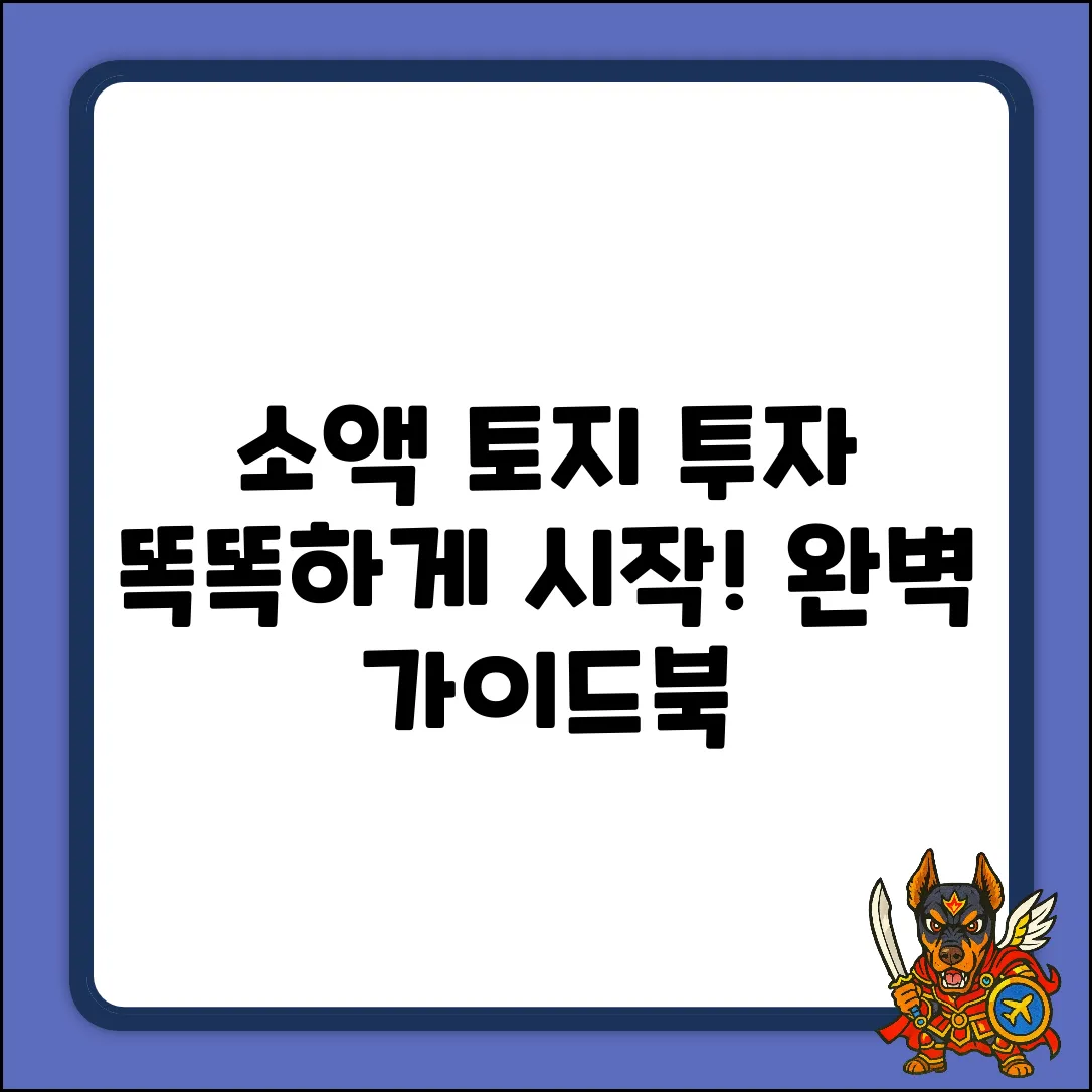 토지소액투자 완벽 가이드: 똑똑하게 시작!