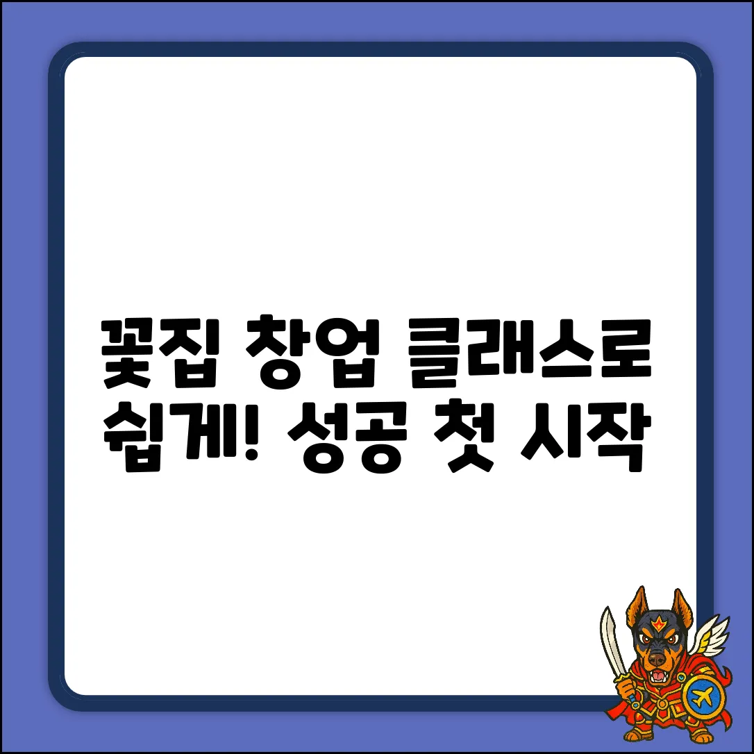꽃집 창업, 클래스로 놀라운 첫 시작!