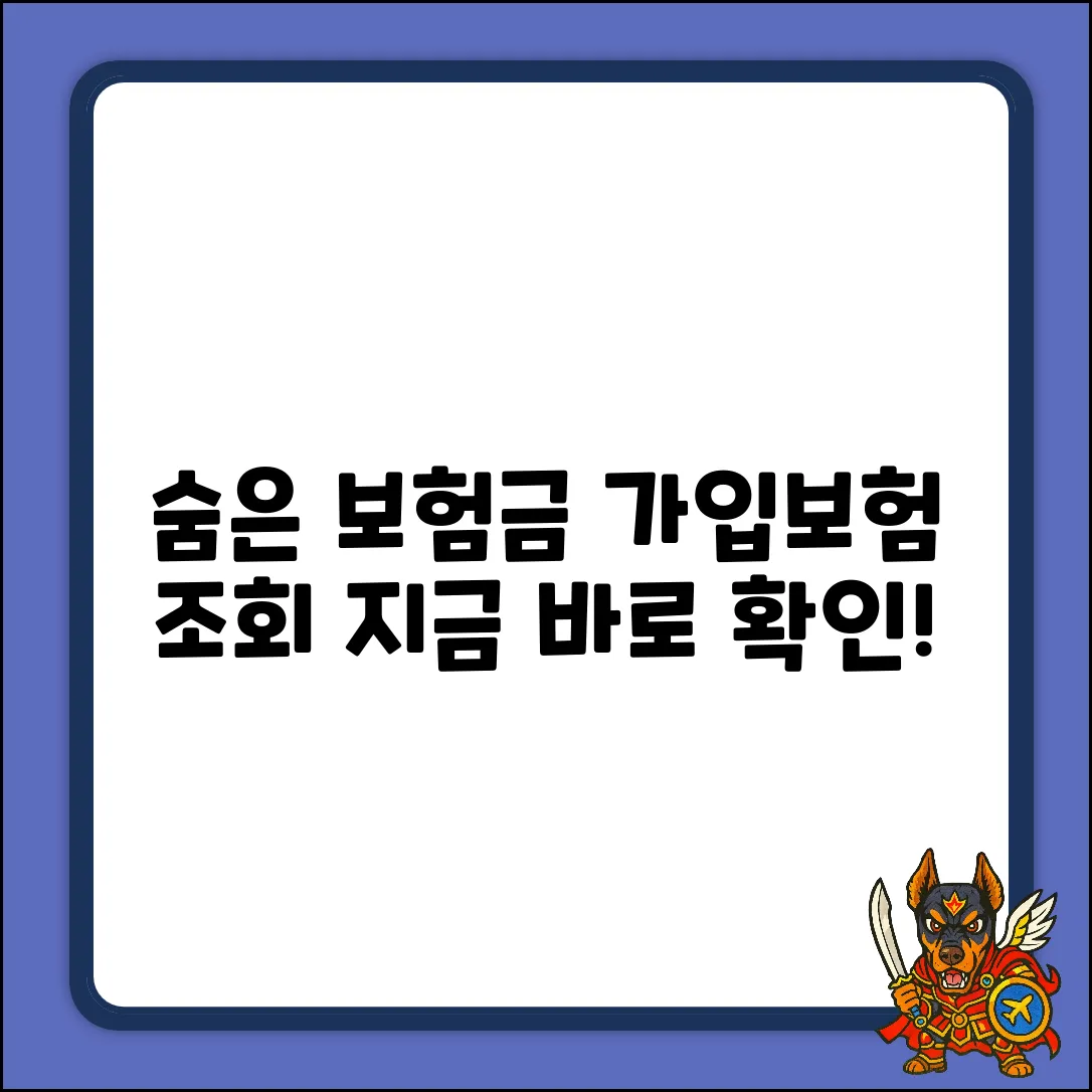 가입보험조회 완벽 가이드: 숨은 보험금 찾기