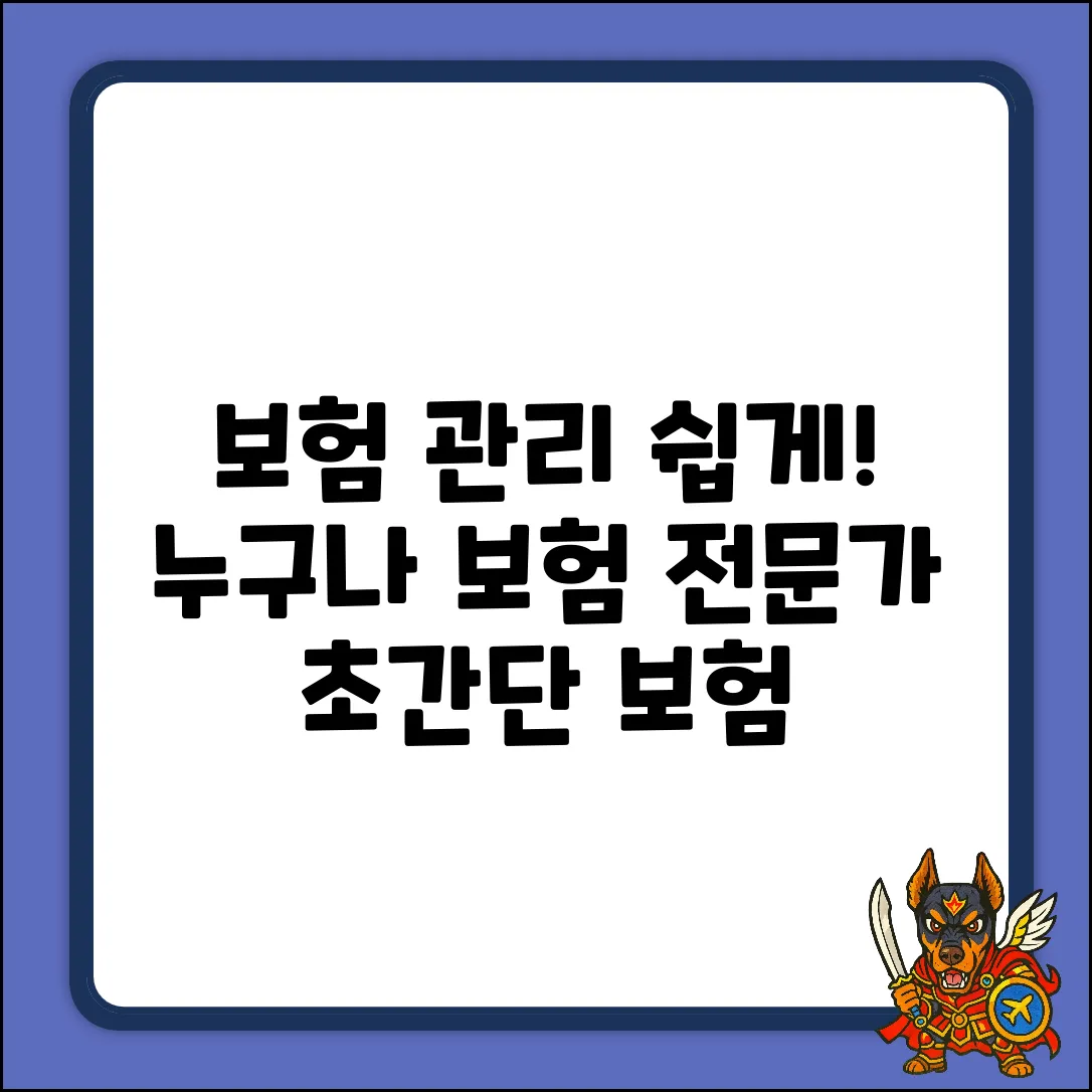 보험관리 쉽게! 누구나 보험 전문가 👍