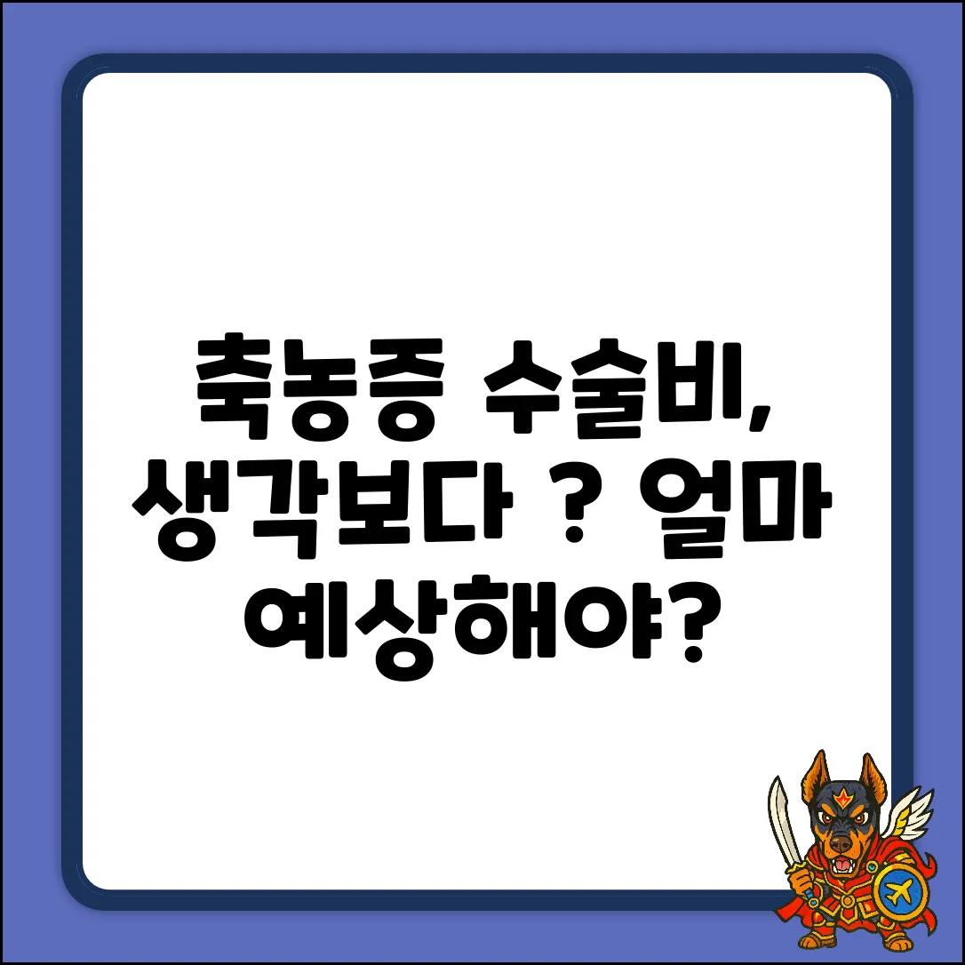 축농증수술비, 예상보다 비쌀까?