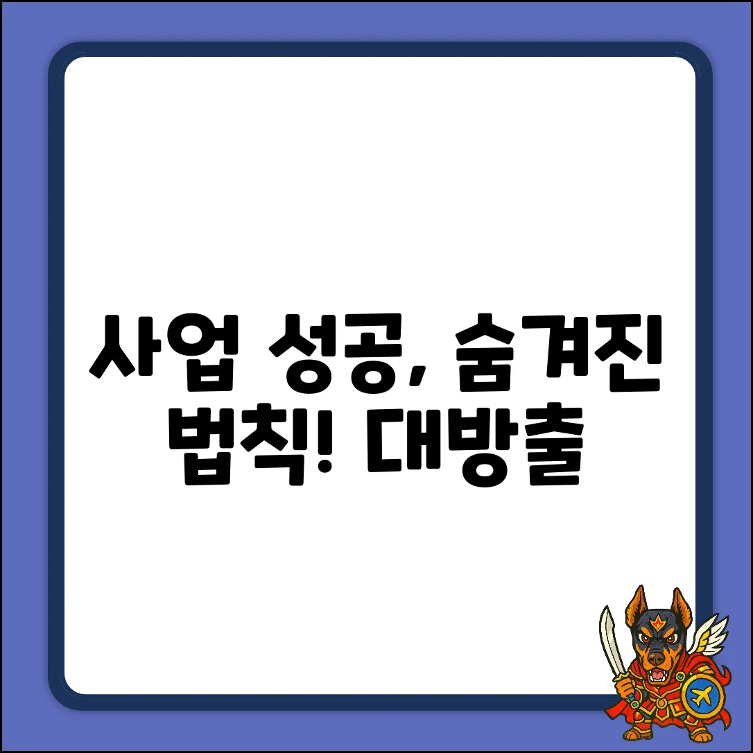 사업 시작, 숨겨진 성공 법칙 대방출!