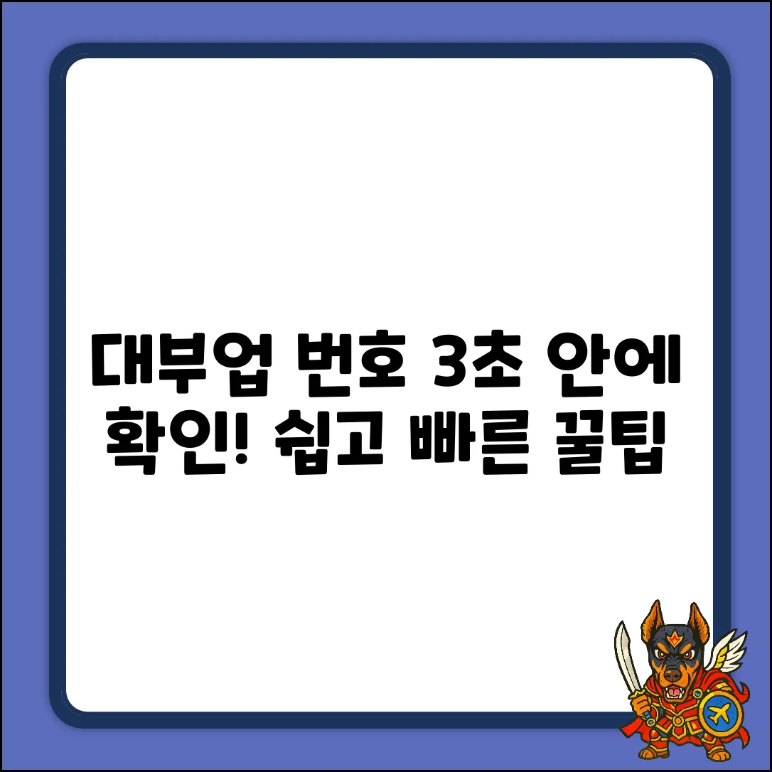 대부업등록번호, 3초 안에 확인하는 3가지 방법