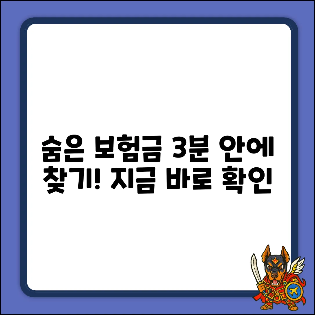 숨은 보험금 조회: 3분 안에 끝내는 법