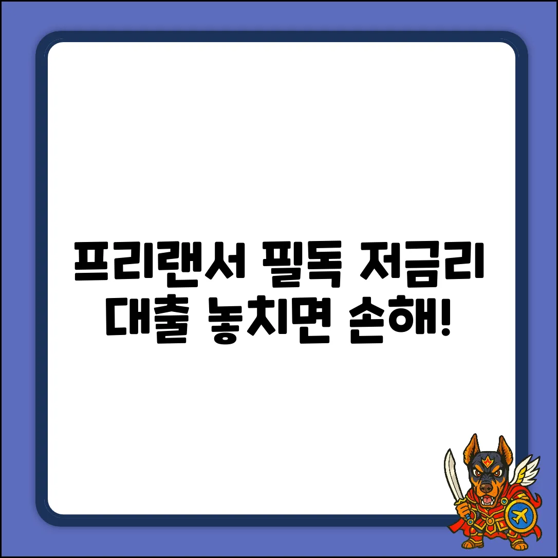 프리랜서 저금리 대출 완벽 가이드: 놓치면 손해!