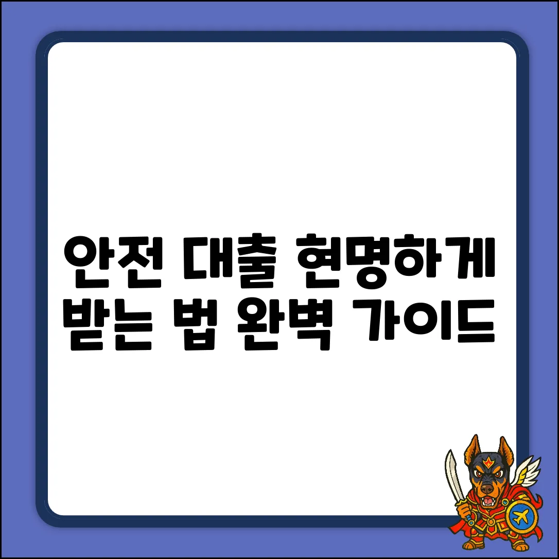 안전한 대출 완벽 가이드: 현명하게 선택하는 법