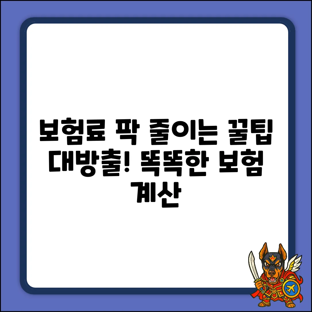보험계산 완벽 가이드: 똑똑하게 보험료 줄이기