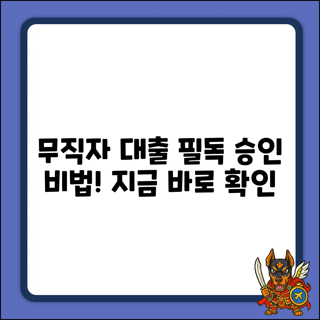 기대출무직자대출 완벽 가이드: 승인 비법 공개