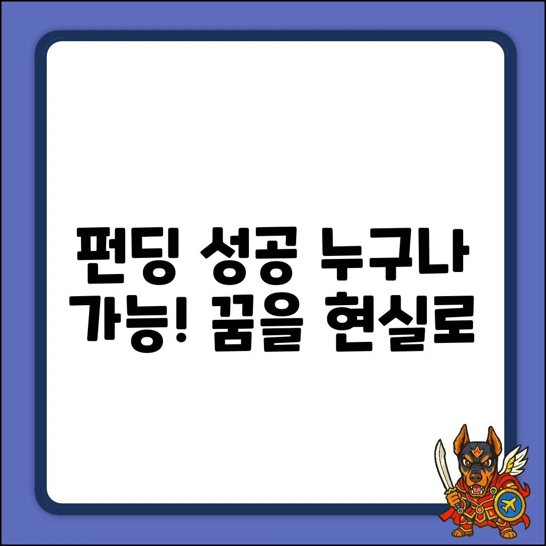 펀딩, 누구나 쉽게! 꿈을 현실로 만드는 방법
