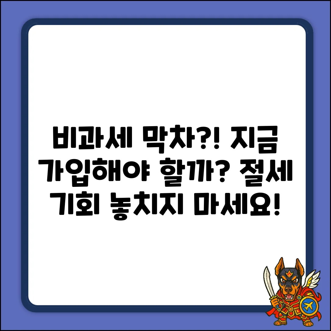 비과세저축상품, 지금 가입해야 할까?