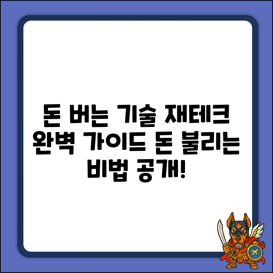 * 재테크 수업 완벽 가이드: 돈 불리는 기술