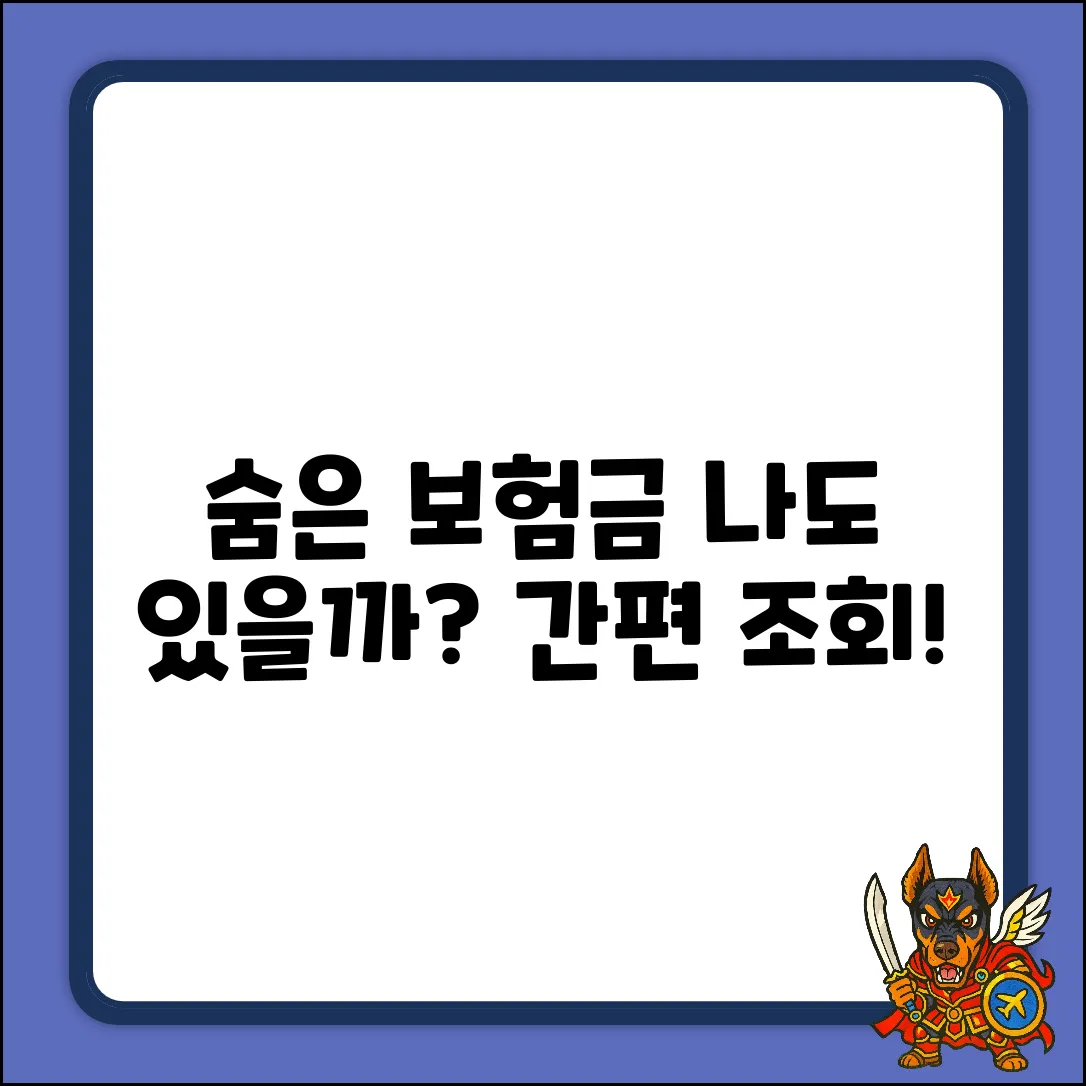 나의 보험조회, 누구나 쉽게! 숨은 보험금 찾기
