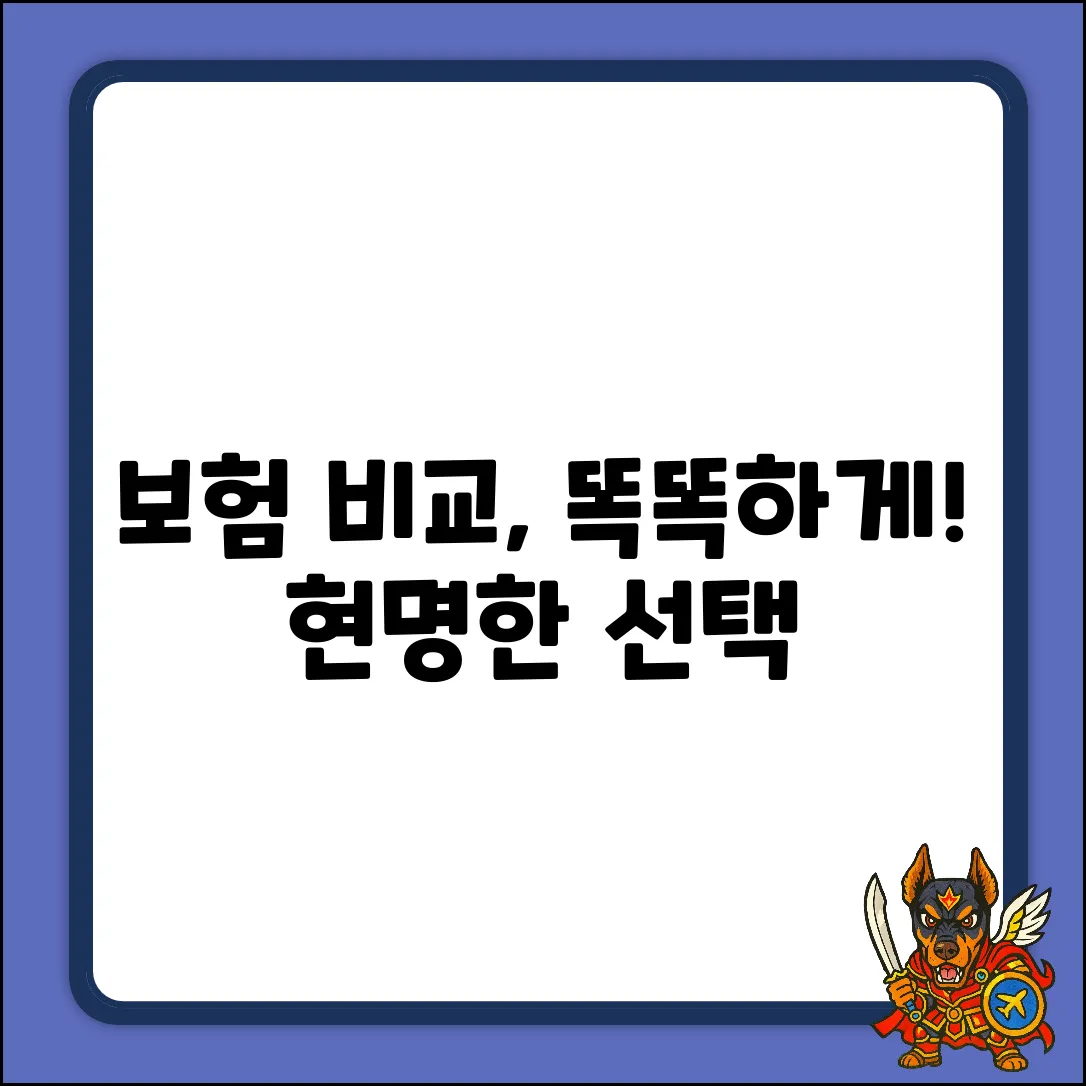 보험 비교, 왜 똑똑하게 해야 할까요?